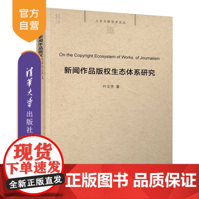 [正版新书]新闻作品版权生态体系研究叶文芳清华大学出版社新闻、新闻传播、出版、版权