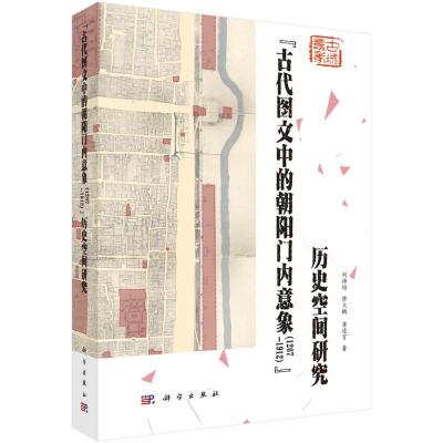 “古代图文中的朝阳门内意象(1267—1912)”历史空间研究