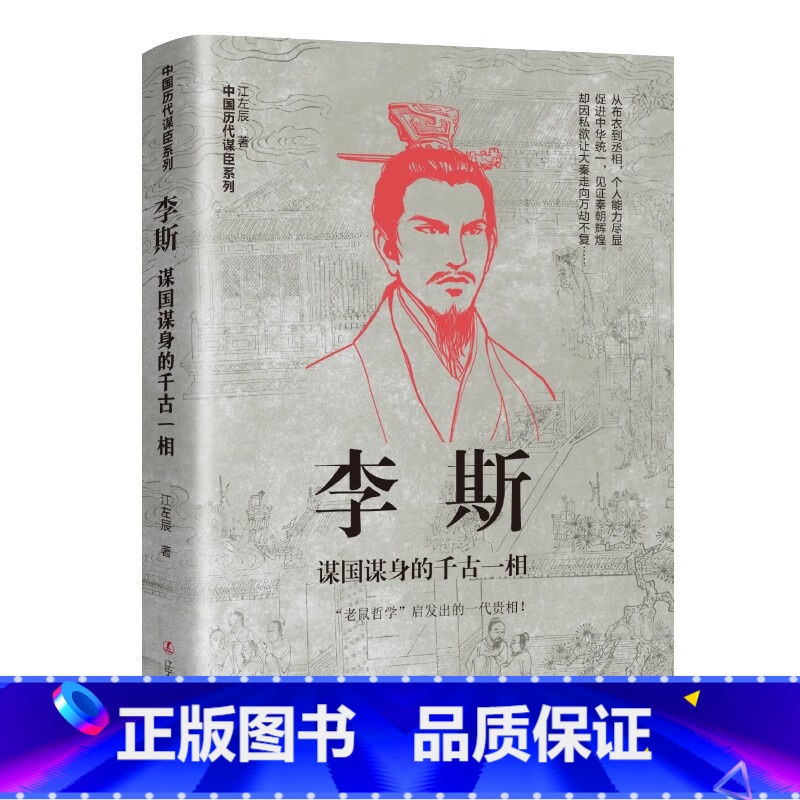 李斯:谋国谋身的千古一相 [正版]中国古代谋士传系列 全套20册 司马懿 三国头号伪装者 萧何 张良 诸葛亮 刘伯温 周