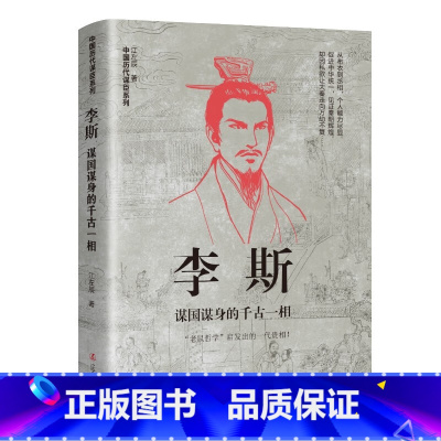 李斯:谋国谋身的千古一相 [正版]中国古代谋士传系列 全套20册 司马懿 三国头号伪装者 萧何 张良 诸葛亮 刘伯温 周