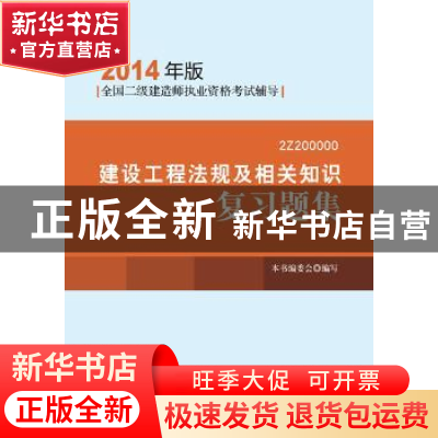 正版 建设工程法规及相关知识复习题集 本书编委会编写 中国建筑