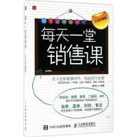 正版新书]每天一堂销售课(白金珍藏版)唐华山9787115434548