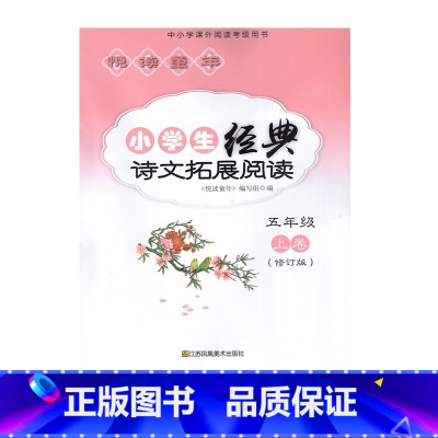 小学生经典诗文拓展阅读 五年级上册 小学通用 [正版]可单选苏教版悦读童年小学生经典诗文拓展阅读享受阅读 一二三四五六年