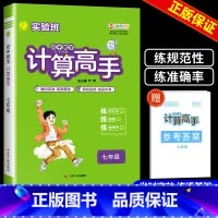 七年级全一册 数学计算高手 通用版 初中通用 [正版]2025新版数学计算高手七八九年级上册下册初中生数学计算速算竖式能