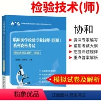 [正版]协和临床医学检验专业技师医师资格考试 模拟试卷及解析初级 临床医学检验技术师 医学检验技术师 临床医学检验技术