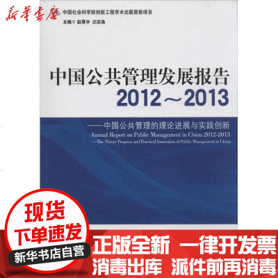 新华书店-正版中国公共管理发展报告2012-2013：中国公共管理的理论进展与实践创新无9787509622254经
