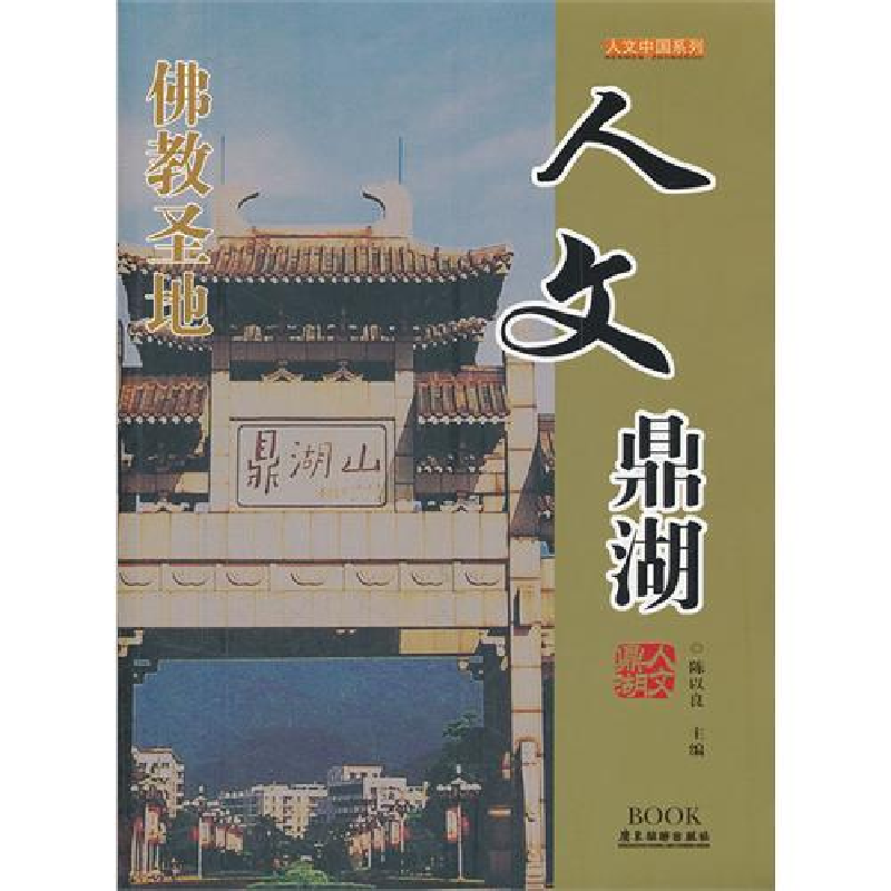 正版新书]人文鼎湖--人文中国系列陈以良 主9787807663188