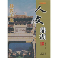 正版新书]人文鼎湖--人文中国系列陈以良 主9787807663188