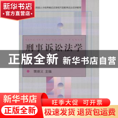 正版 刑事诉讼法学 樊崇义主编 中央广播电视大学出版社 97873040