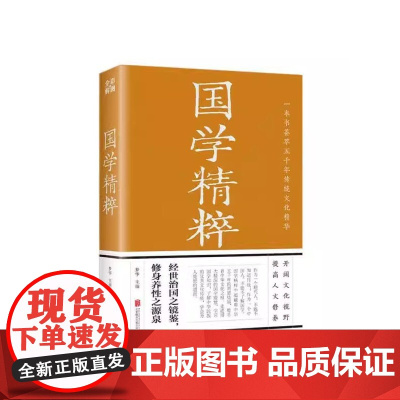 国学精粹 经典国学精粹一本通国学知识解析 中国古代传统文化国学常识一本全书籍 中华经典文库书籍 中国古代国学文化蒙学四
