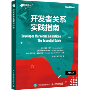 [M]开发者关系实践指南-9787115634306