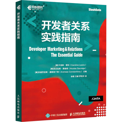 [M]开发者关系实践指南-9787115634306