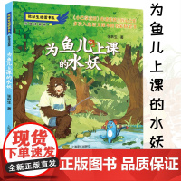 为鱼儿上课的水妖 彩绘注音版张秋生桥梁书5-8岁小学生少年儿童友爱勇敢分享成长的故事幼儿园社交绘本睡前阅读故事书童书正版