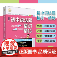 初中语法题精讲精练 大夏书系 英语学习 于雨主编 中考预测 考点精讲 基础训练 提高训练 华东师范大学出版社