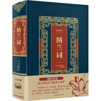 正版新书]纳兰词(厚精装)/皮面烫金典藏珍本纳兰性德97875113748