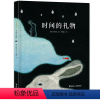 [正版]接力出版社时间的礼物 这是一个关于时间的不一样的故事 儿童绘本3-6岁幼儿早教启蒙认知故事书亲子共读幼儿园书籍
