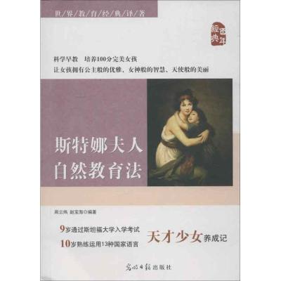 正版新书]斯特娜夫人自然教育法周云炜9787511237378
