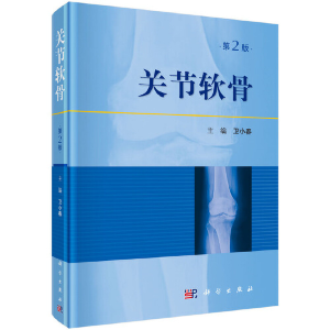 醉染图书关节软骨(第2版)9787030637390
