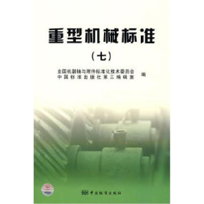 正版新书]重型机械标准7全国机器轴与附件标准化技术委员会97875