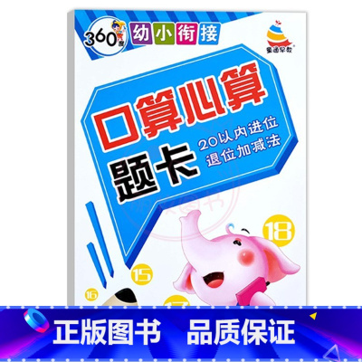 20以内进位退位加减法 幼小衔接 [正版]360度幼小衔接10以内20以内50以内100以内加减法口算心算题卡进位退位天