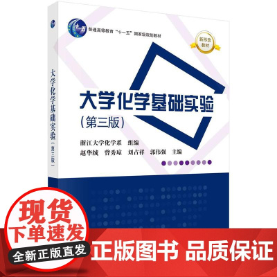 [按需印刷] 大学化学基础实验(第三版)