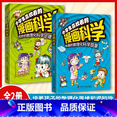 默认规格 [正版]抖音同款小学生喜欢看的漫画科学 5-12岁超喜爱的数理化启蒙书给孩子的儿童百科全书科普类书籍小学阅读课
