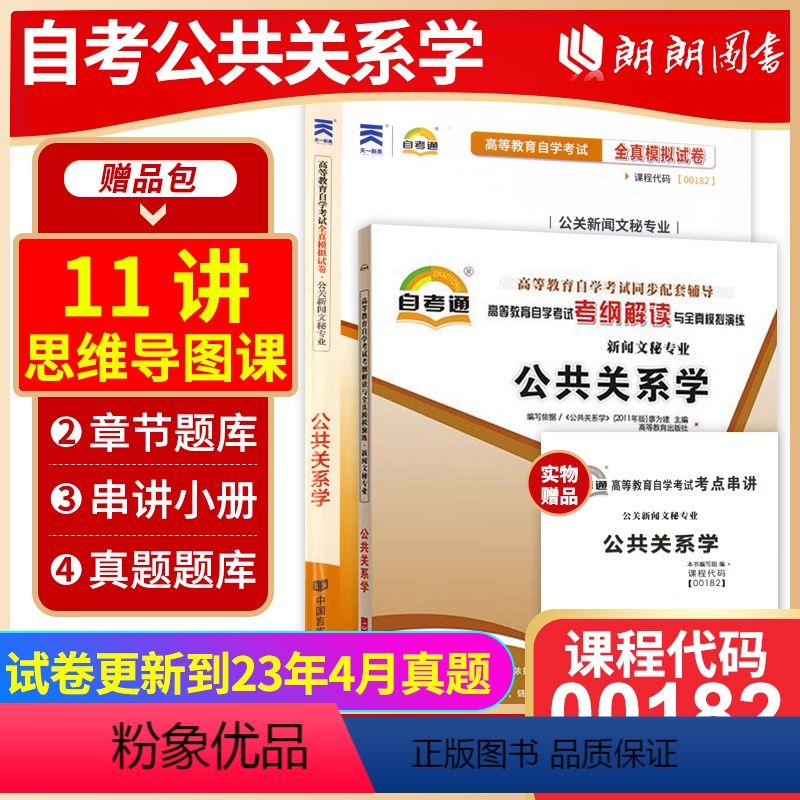 00182公共关系学[辅导+试卷] [正版]备考2023自考00182公共关系学自考通考纲解读同步辅导自考通全真模拟试卷