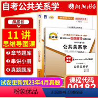 00182公共关系学[辅导+试卷] [正版]备考2023自考00182公共关系学自考通考纲解读同步辅导自考通全真模拟试卷