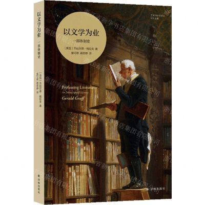 [N]以文学为业(一部体制史)/艺术与社会译丛-9787544798266