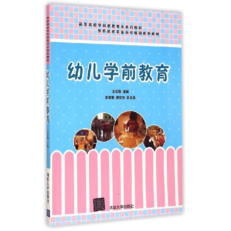 正版新书]幼儿学前教育王宏艳9787302392255