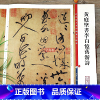 黄庭坚草书李白忆旧游诗 [正版]黄庭坚书李白忆旧游诗彩色放大本中国著名碑帖繁体旁注孙宝文草书毛笔字帖书法临摹古帖墨迹书籍