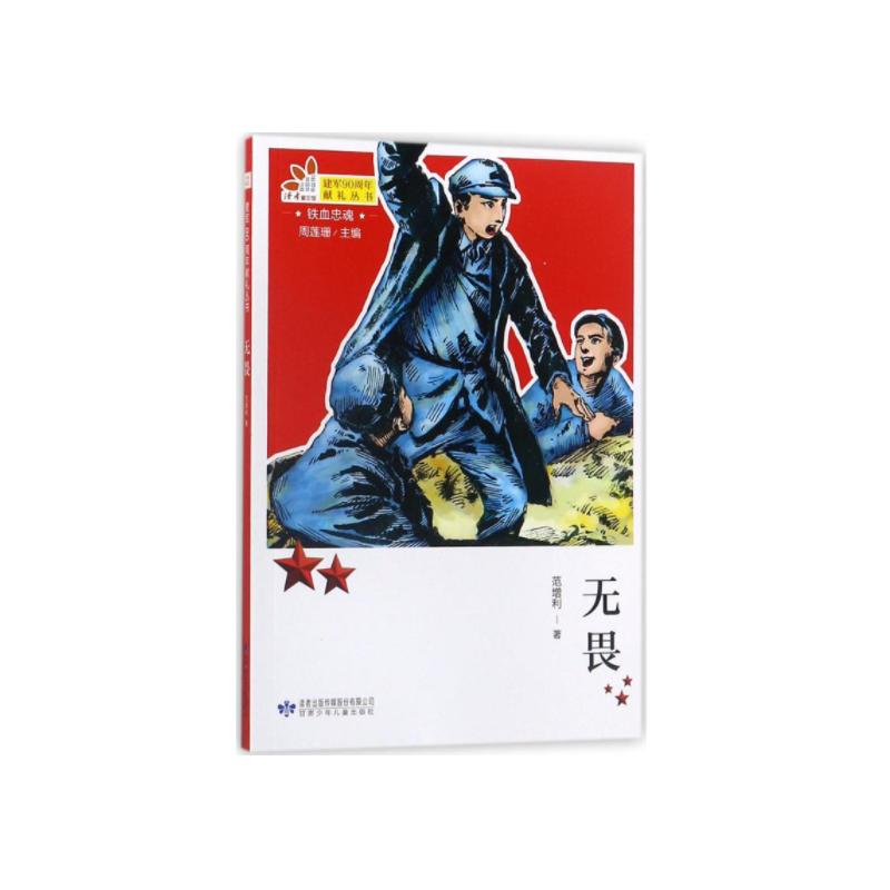 铁血忠魂·建军90周年献礼丛书:无畏 范增利 著 少儿 文轩网