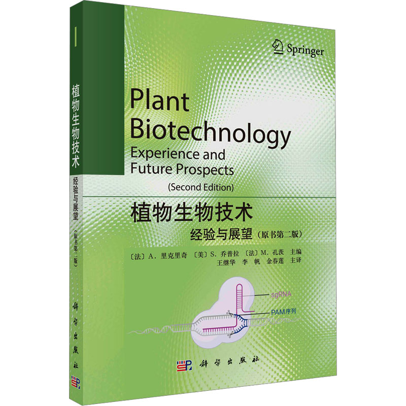 植物生物技术——经验与展望(原书第二版)