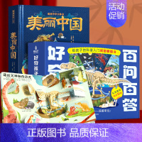 最美中国3D立体书+百问百答翻翻书 [正版] 美丽中国爱我中华立体书 儿童3d立体书科普百科全书绘本故事这就是我们的