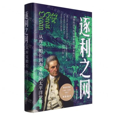 [N]逐利之网(从库克船长到淘金热的太平洋世界)(精)-9787213112171