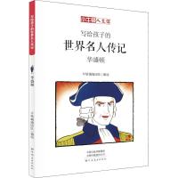 正版新书]小牛顿人文馆?华盛顿 漫画版牛顿编辑团队978754014291