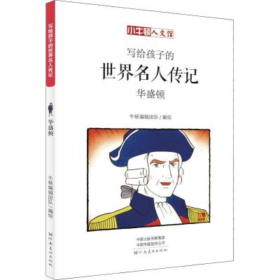 正版新书]小牛顿人文馆?华盛顿 漫画版牛顿编辑团队978754014291