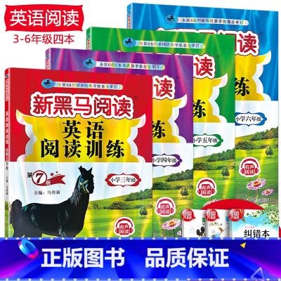 [正版]2023新版 全4册 新黑马阅读 小学英语阅读训练3456年级 第六次修订版上下册通用版本三四五六年级 小学英语