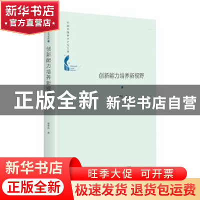 正版 创新能力培养新视野(精)/中国书籍学术之光文库 余华东 中国