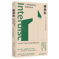 正版新书]跨学科乔·莫兰9787305267154