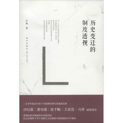 正版新书]历史变迁的制度透视(23)严泉9787513313896