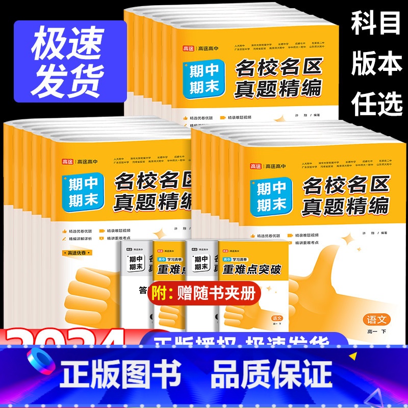 [6本]语数英物化生 高一上 [正版]新版高途优卷高中期中期末名校名区真题精编语文数学英语物理化学生物真题汇编高一高二期