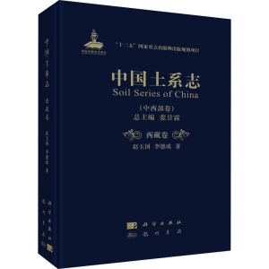 醉染图书中国土系志(中西部卷) 西藏卷9787508858906