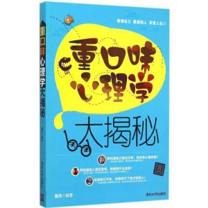 正版新书]重口味心理学大揭秘海天9787302412175