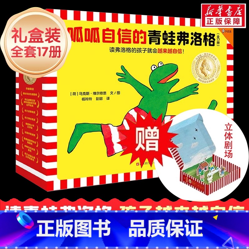 [全17册]呱呱自信的青蛙弗洛格 [正版]呱呱自信的青蛙弗洛格全17册儿童绘本故事书 儿童自我认知情绪管理书籍绘本 培养