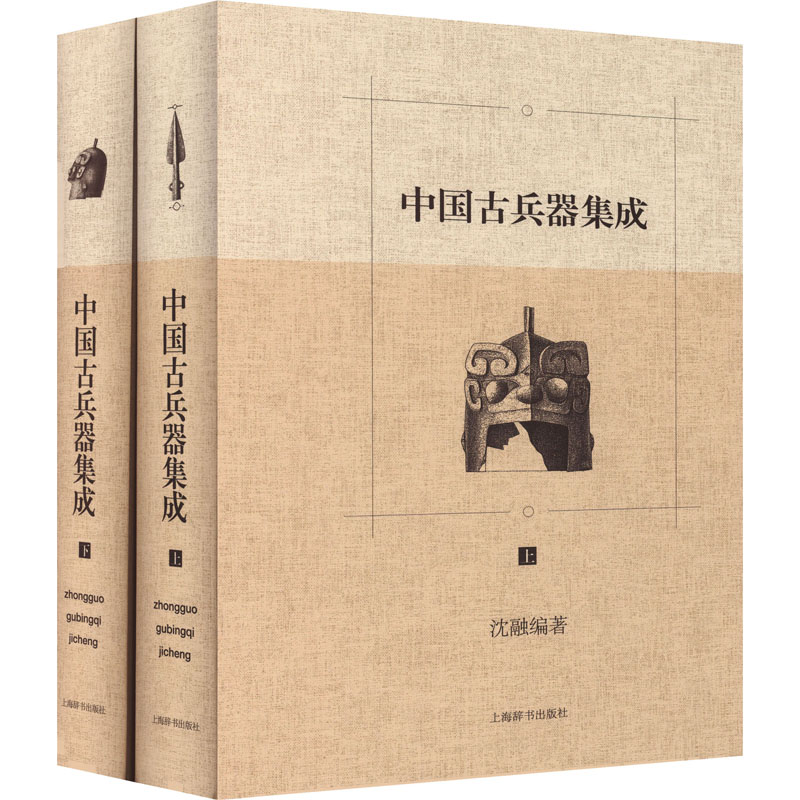 醉染图书中国古兵器集成(全2册)9787532642779