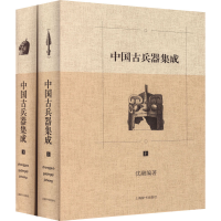 醉染图书中国古兵器集成(全2册)9787532642779