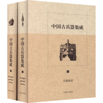 醉染图书中国古兵器集成(全2册)9787532642779