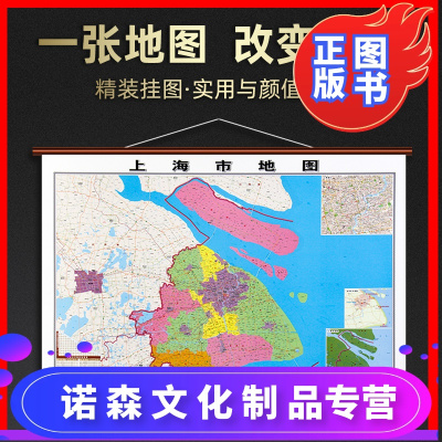 诺森正版-档次之选2020年新版上海市地图挂图1.1×0.8米上海全市区地图防水高档仿红木挂图高清家用办公商务