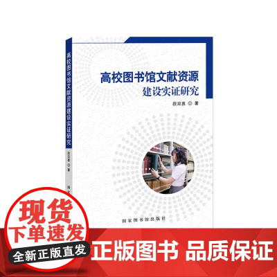 高校图书馆文献资源建设实证研究 段双喜 国家图书馆出版社 正版书籍